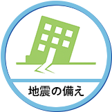 地震の備え
