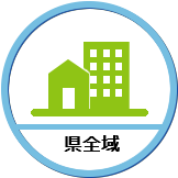 県全域