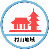 村山地域