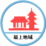 最上地域