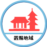 置賜地域