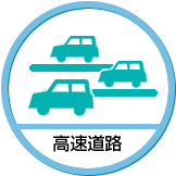 高速道路