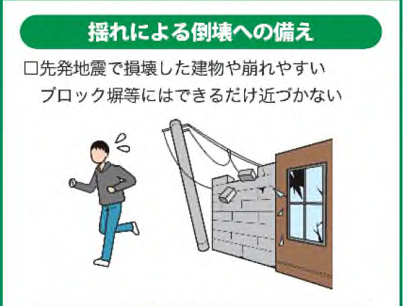 揺れによる倒壊への備え・先発地震で損壊した建物や揺れやすいブロック塀等にはできるだけ近づかない